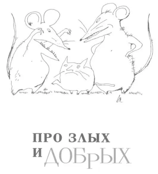 Меня страшно интересует деление всего живого на добрых и злых это - фото 41