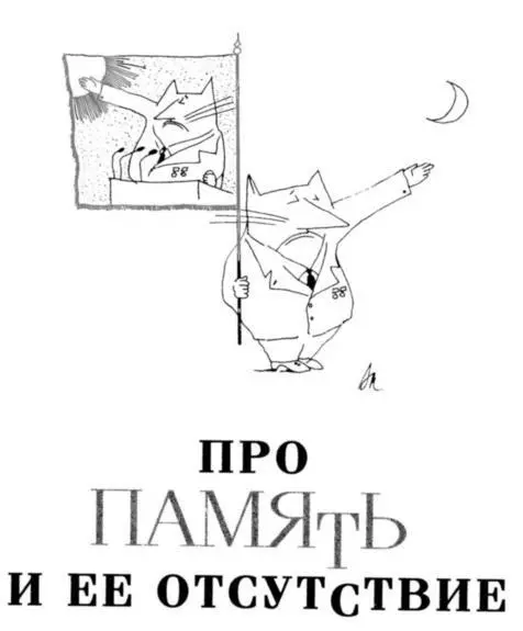 Человеческая память не вечна Потому что ничто не вечно И когда мне - фото 42