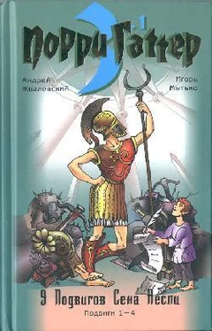 Андрей Жвалевский Девять подвигов Сена Аесли. Подвиги 1–4 обложка книги