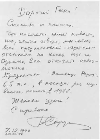 Письмо Б Н Стругацкого Г Прашкевичу 7 декабря 1990 г Борис Натанович - фото 64