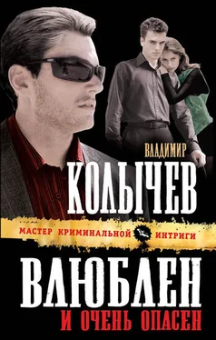 Владимир Колычев Влюблен и очень опасен обложка книги