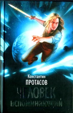 Константин Протасов Человек Вспоминающий обложка книги