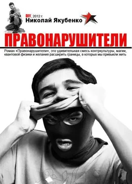 Неизвестный Автор ПРАВОНАРУШИТЕЛИ обложка книги
