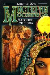 Кристиан Жак - Мистерии Осириса - Заговор сил зла