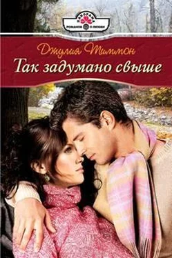 Джулия Тиммон Так задумано свыше обложка книги