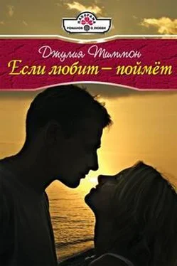 Джулия Тиммон Если любит – поймет обложка книги