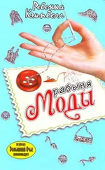 Ребекка Кэмпбелл - Рабыня моды