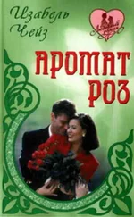 Изабель Чейз - Аромат роз