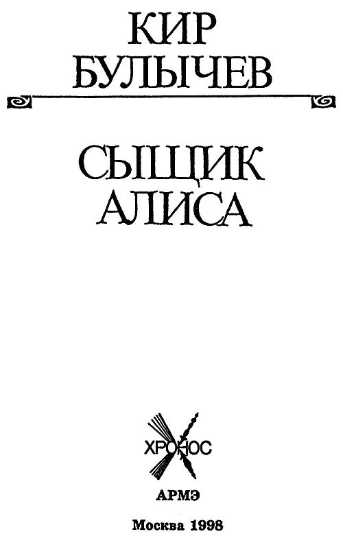 Сыщик Алиса Глава 1 Колеса для богомола Если ты приходишь домой и - фото 1