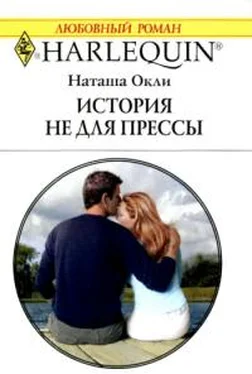 Наташа Окли История не для прессы обложка книги