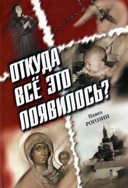 Павел Рогозин Откуда все это появилось? обложка книги