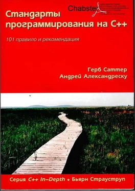 Герб Саттер Стандарты программирования на С++. 101 правило и рекомендация обложка книги