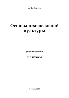 диакон Кураев Основы православной культуры обложка книги