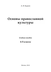 диакон Кураев - Основы православной культуры