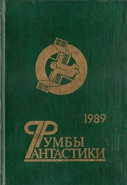 Иван Ефремов Румбы фантастики. 1989 год обложка книги