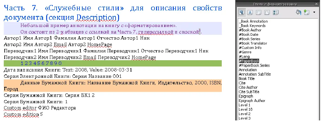 а потом символьными стилями отмечаем отдельные данные в этом абзаце - фото 32