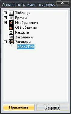 Теперь жмем Закрыть для возврата в диалог Гиперссылка и в нем нажимаем - фото 89