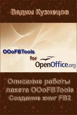 Вадим Кузнецов Описание работы пакета OOoFBTools Создание книг FB2 обложка книги