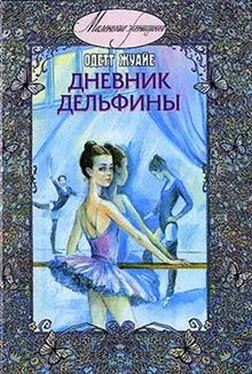 Одетт Жуайе Дневник Дельфины обложка книги