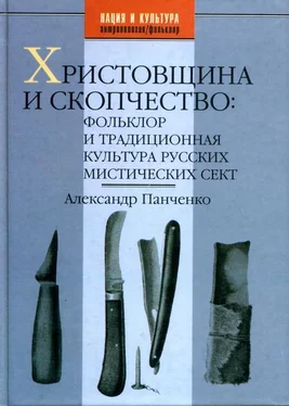 Александр Панченко Христовщина и скопчество: Фольклор и традиционная культура русских мистических сект обложка книги