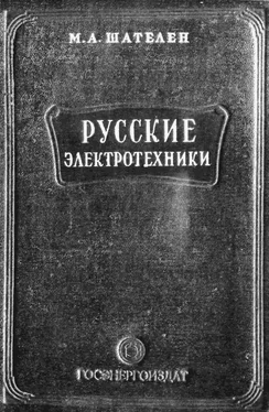 Михаил Шателен Русские электротехники обложка книги