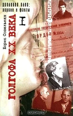 Борис Сопельняк Голгофа XX века. Том 1 обложка книги