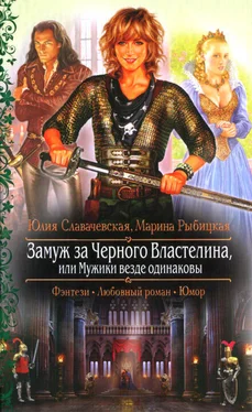 Юлия Славачевская Замуж за Черного Властелина, или Мужики везде одинаковы обложка книги