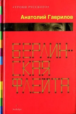 Анатолий Гаврилов Берлинская флейта [Рассказы; повести] обложка книги