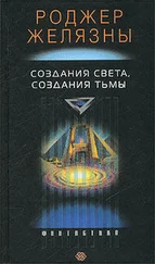 Роджер Желязны - Создания света – создания тьмы