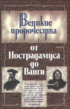 Юрий Косоруков Великие пророки от Нострадамуса до Ванги обложка книги