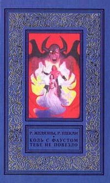 Роджер Желязны Если с Фаустом вам не повезло… обложка книги