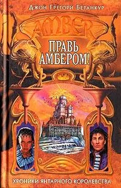 Джон Бетанкур Правь Амбером! обложка книги