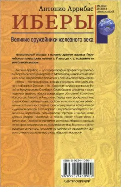 Иберы Великие оружейники железного века - фото 96