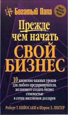 Роберт Кийосаки Прежде чем начать свой бизнес обложка книги