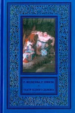 Роджер Желязны Пьеса должна продолжаться (Театр одного демона.) обложка книги