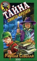 Марина Елькина - Тайна синего фрегата
