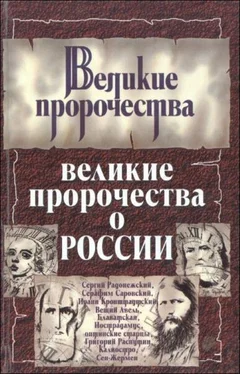 Сергей Бурин Великие пророчества о России обложка книги