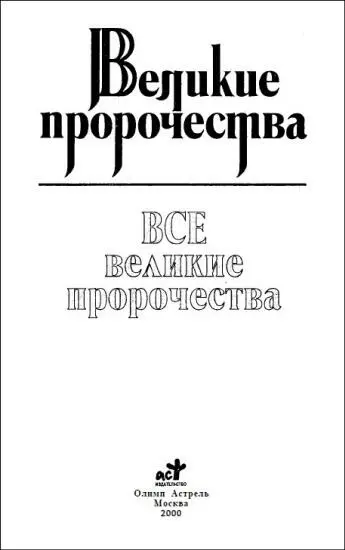 Предисловие Во все времена как в древности так и в наши дни в разных - фото 1