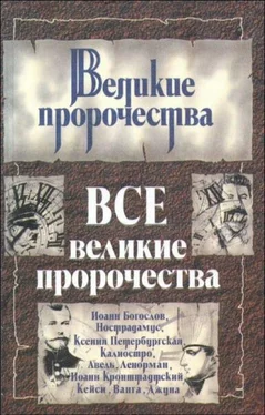 Лариса Кочетова Все великие пророчества обложка книги