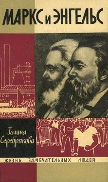 Галина Серебрякова Маркс и Энгельс обложка книги