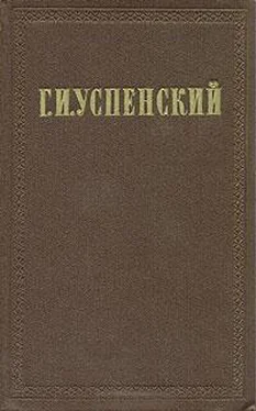 Глеб Успенский Очерки и рассказы (1862-1866 гг.)