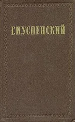 Глеб Успенский - Хронологическая канва жизни и деятельности Г. И. Успенского