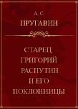 Александр Пругавин Старец Григорий Распутин и его поклонницы обложка книги