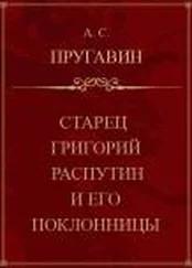 Александр Пругавин - Старец Григорий Распутин и его поклонницы