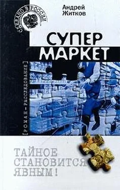 Андрей Житков Супермаркет обложка книги