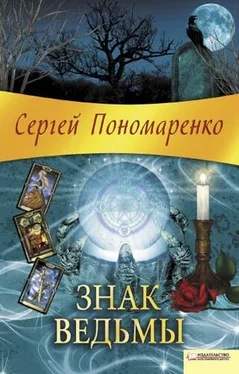 Сергей Пономаренко Знак ведьмы обложка книги