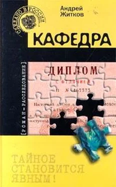 Андрей Житков Кафедра обложка книги