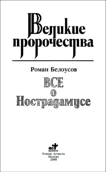 Святотатство Он точно знал время и час своей смерти и то где и как он умрет - фото 1