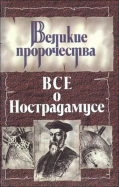 Роман Белоусов Все о Нострадамусе обложка книги