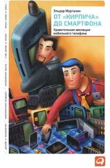 Эльдар Муртазин - От «кирпича» до смартфона - Удивительная эволюция мобильного телефона